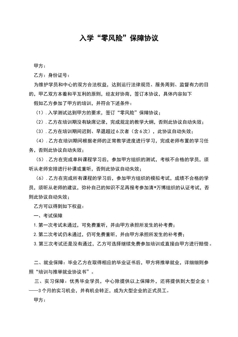 入学“零风险”保障协议_第1页