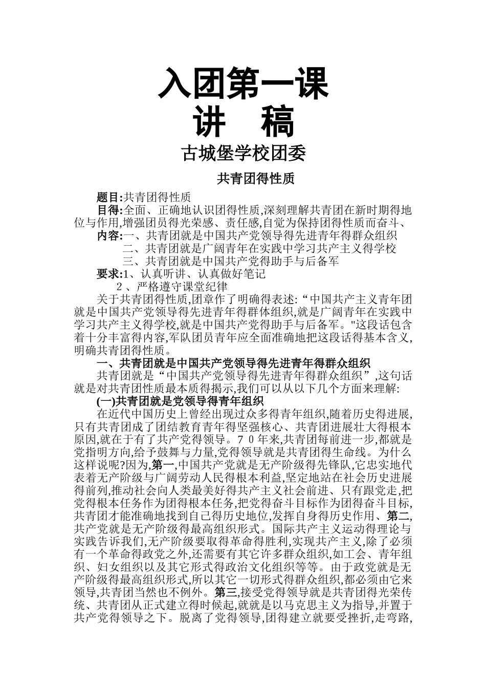 入团第一课讲稿_第1页