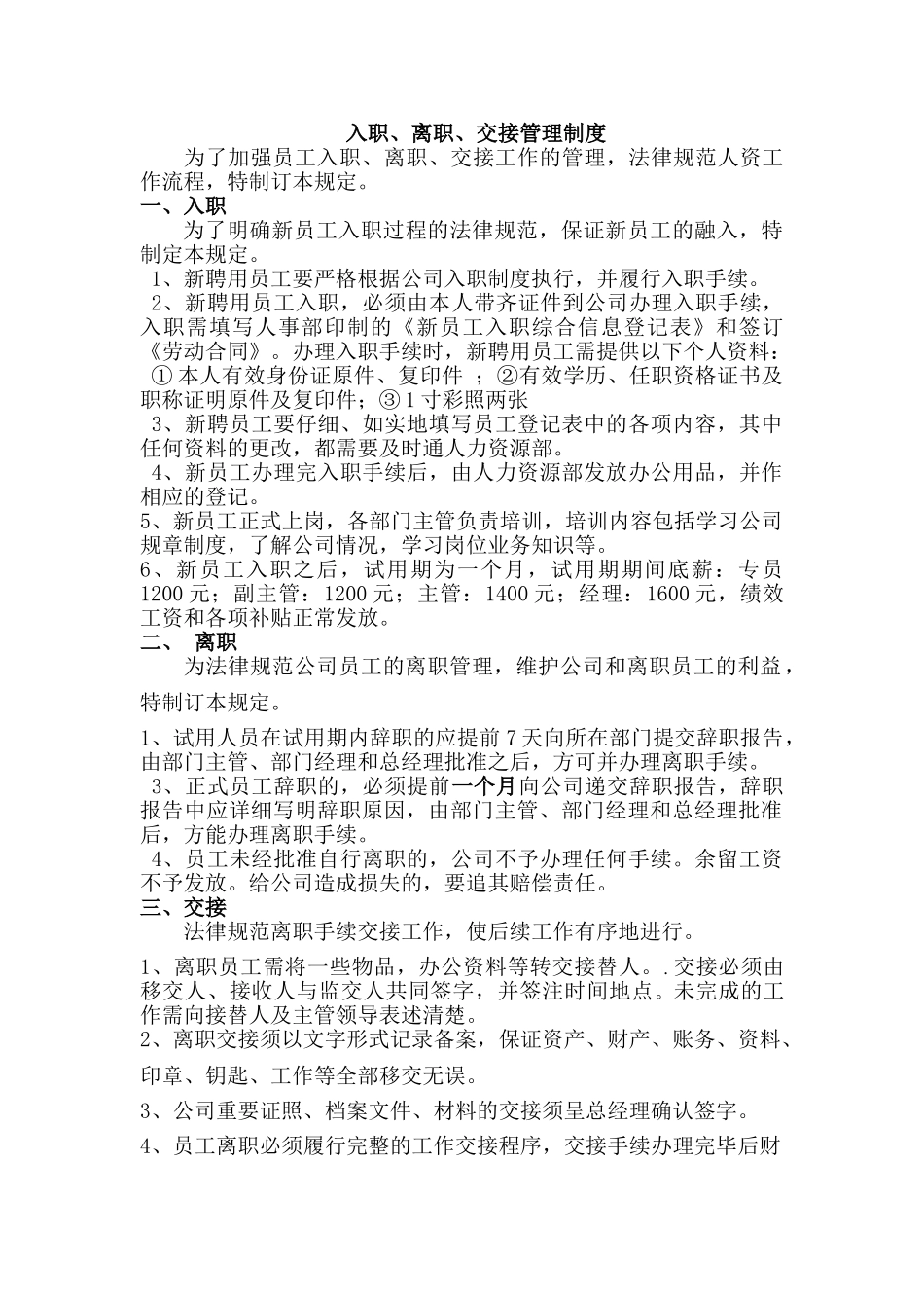 入职、离职、交接管理制度_第1页