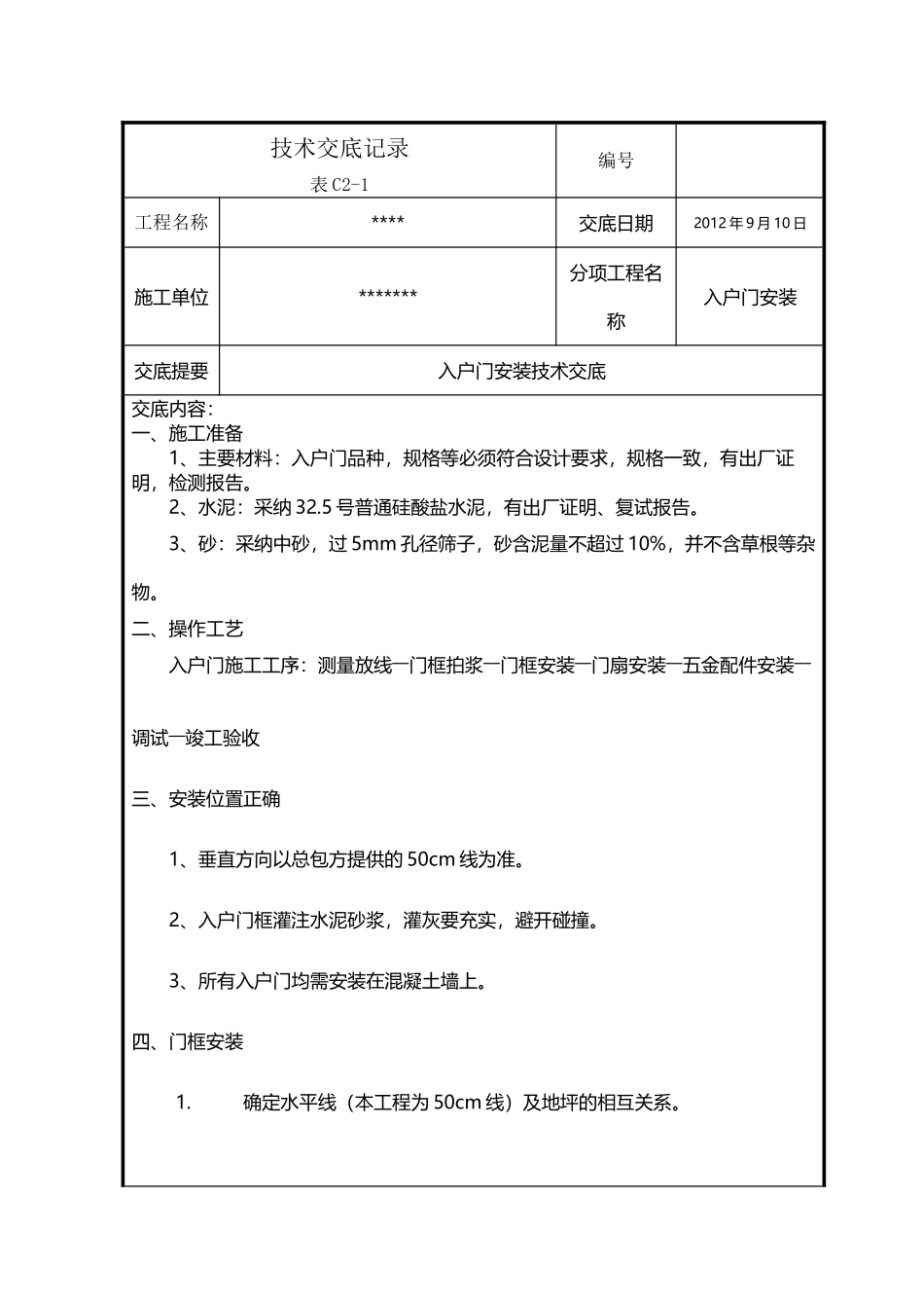 入户门安装技术交底_第2页