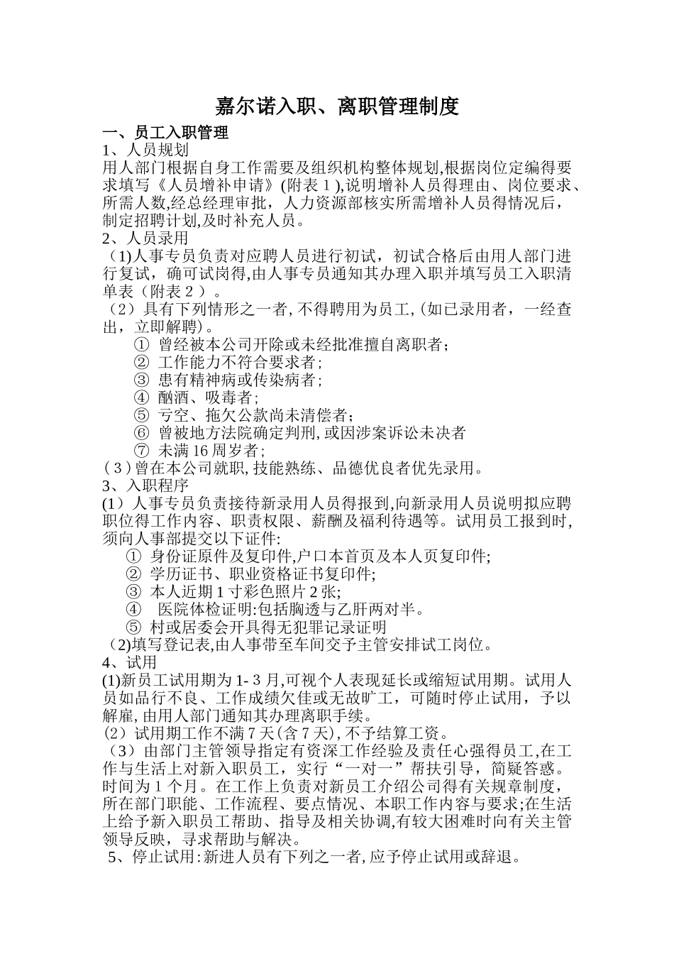 入职离职管理制度_第1页