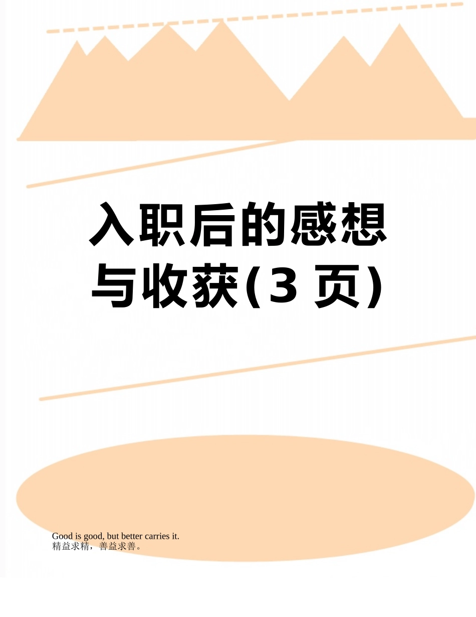 入职后的感想与收获_第1页