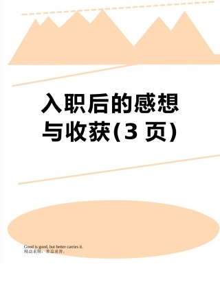 入职后的感想与收获