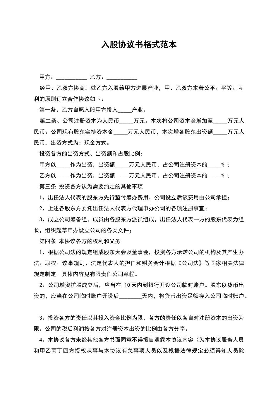 入股协议书格式范本_第1页