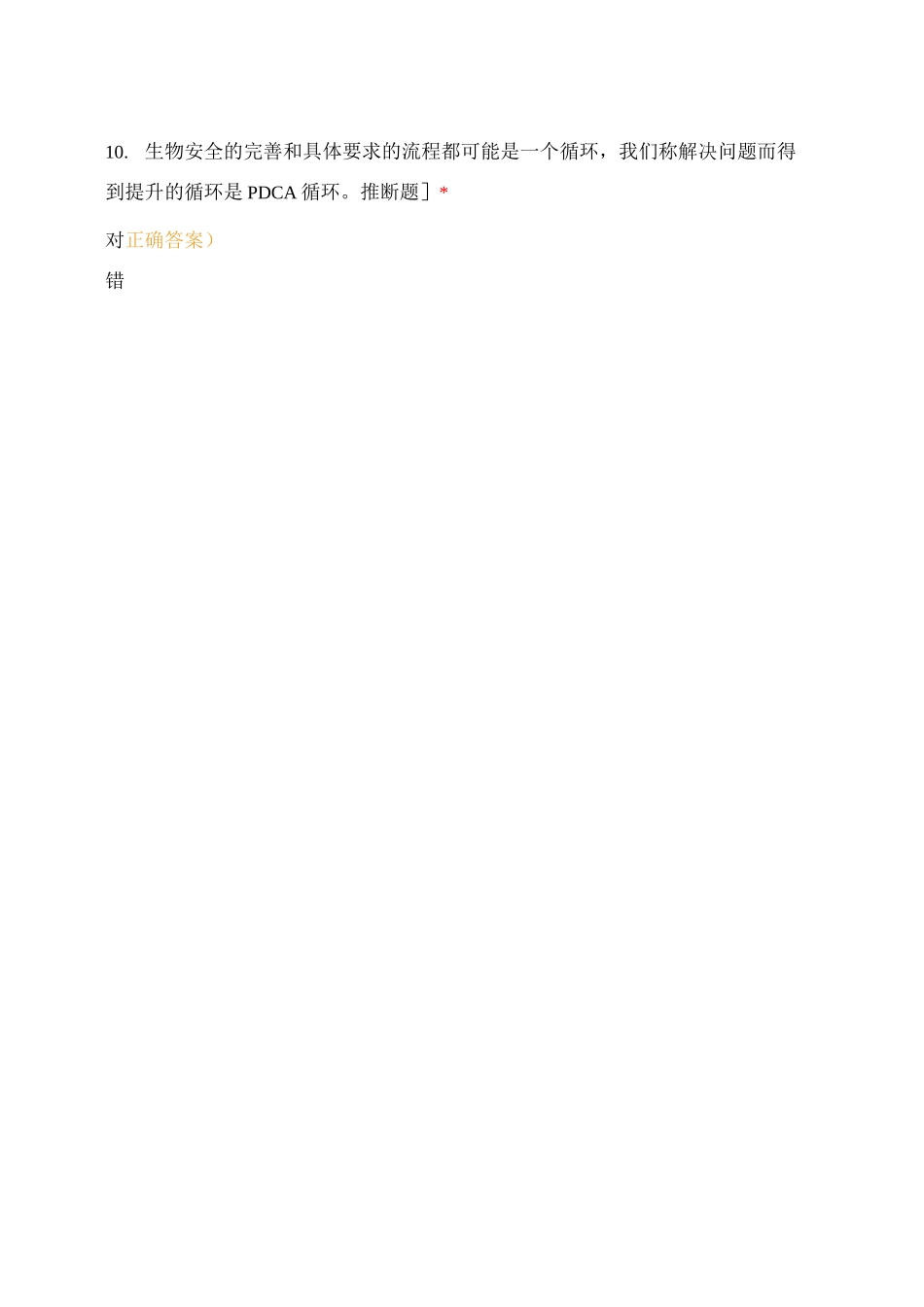 入职新兽医生物安全测试调查_第3页