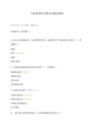 入职新兽医生物安全测试调查