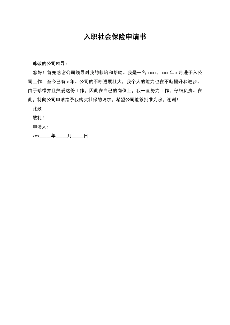入职社会保险申请书_第1页
