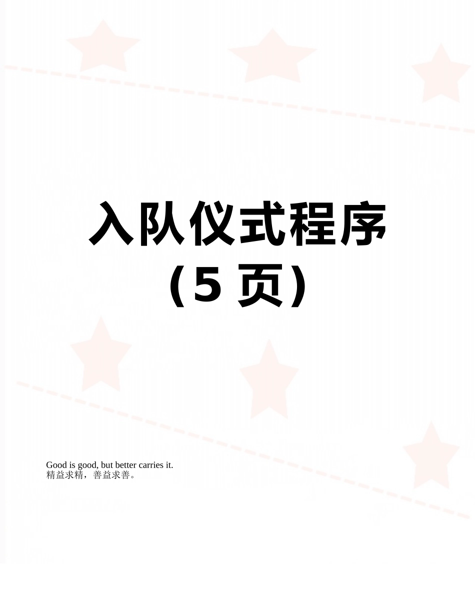 入队仪式程序_第1页