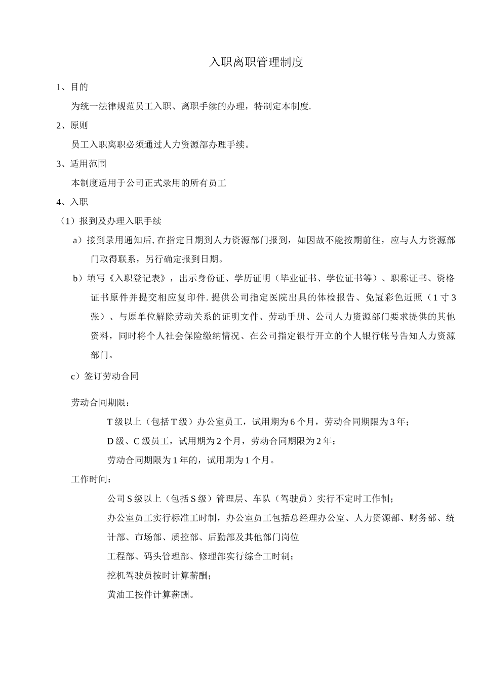 入职离职管理制度_第1页