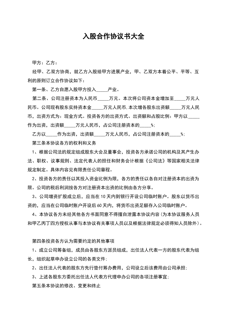 入股合作协议书大全_第1页