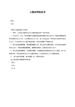入股合同协议书