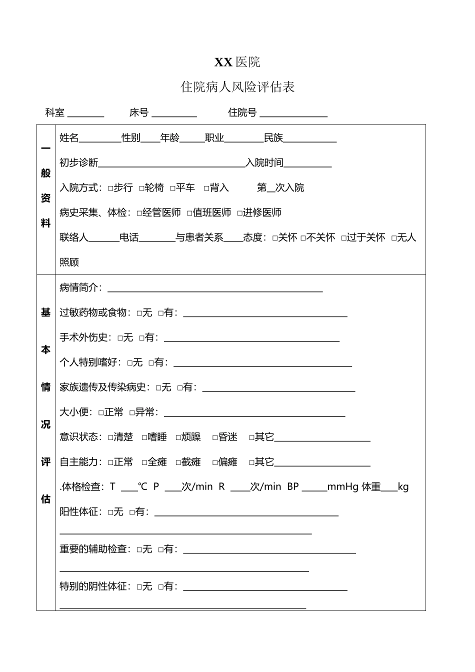 入院病人风险评估表_第2页