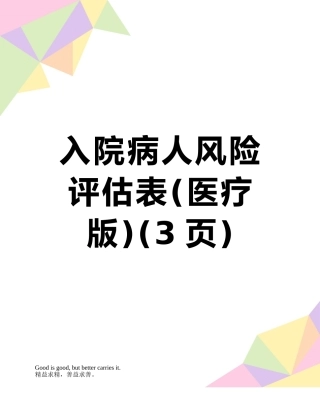 入院病人风险评估表