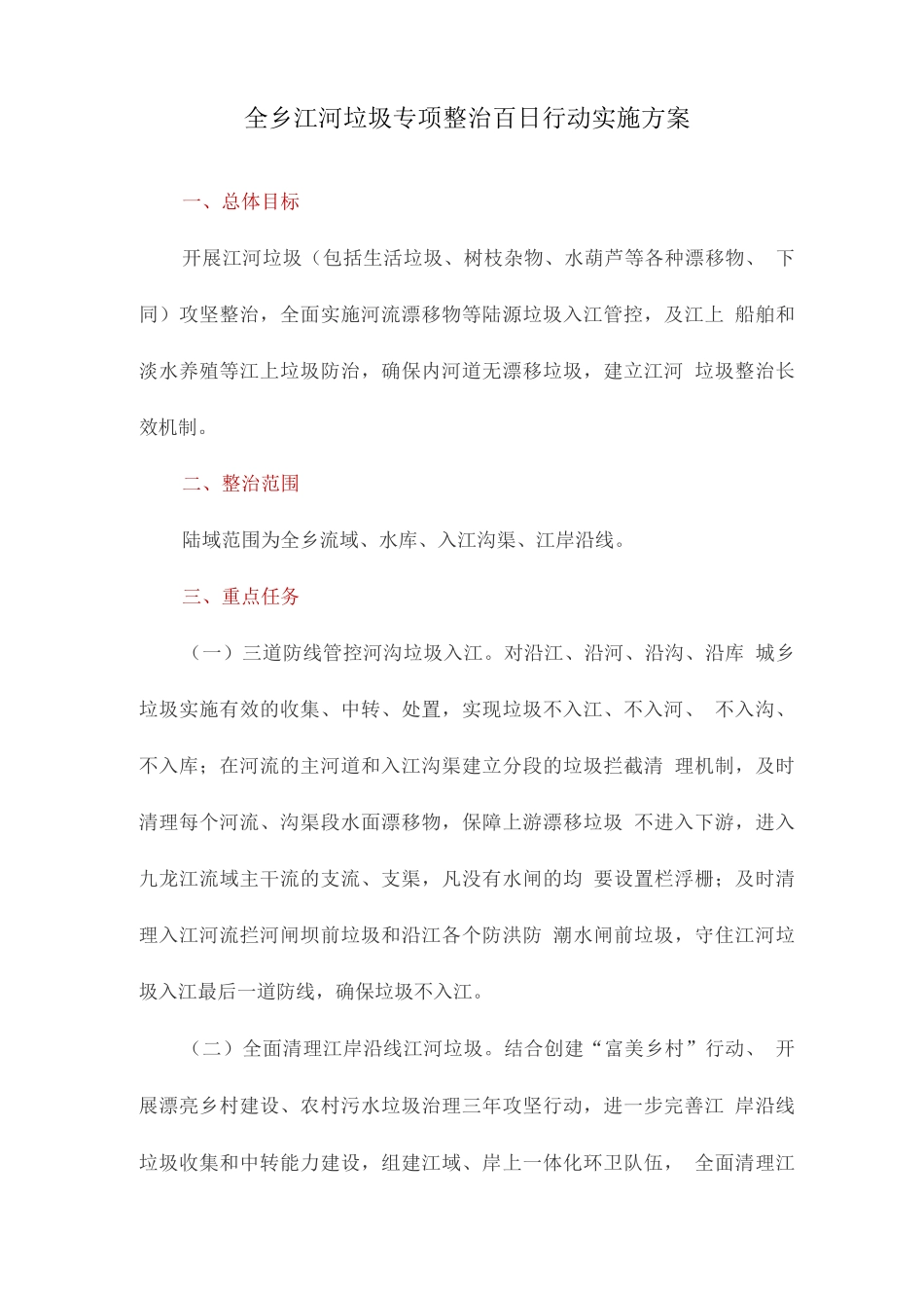 全乡江河垃圾专项整治百日行动实施方案_第1页