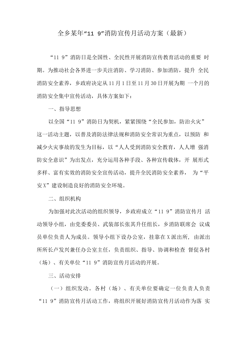 全乡某年“11·9”消防宣传月活动方案_第1页