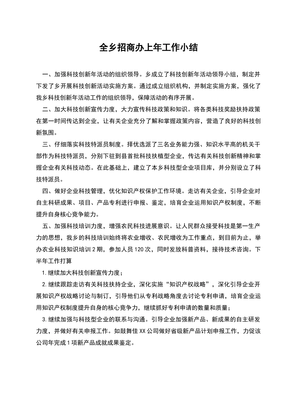 全乡招商办上年工作小结_第1页