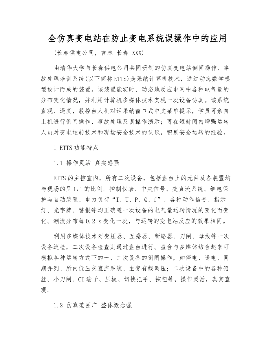 全仿真变电站在防止变电系统误操作中的应用_第1页