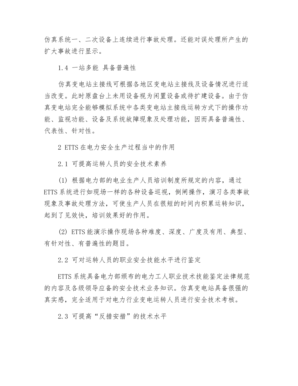 全仿真变电站在防止变电系统误操作中的应用_第3页