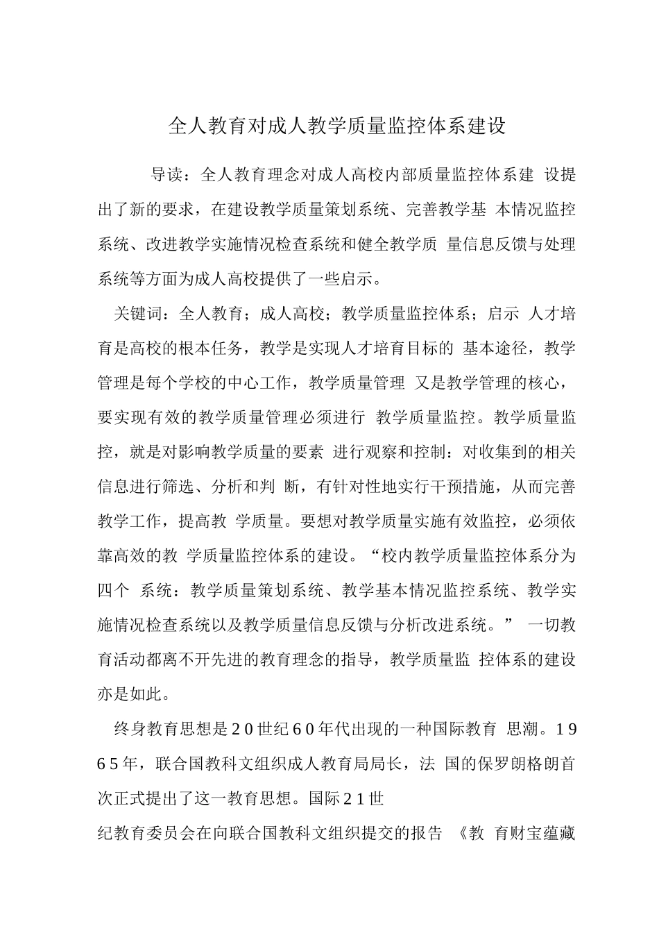 全人教育对成人教学质量监控体系建设_第1页