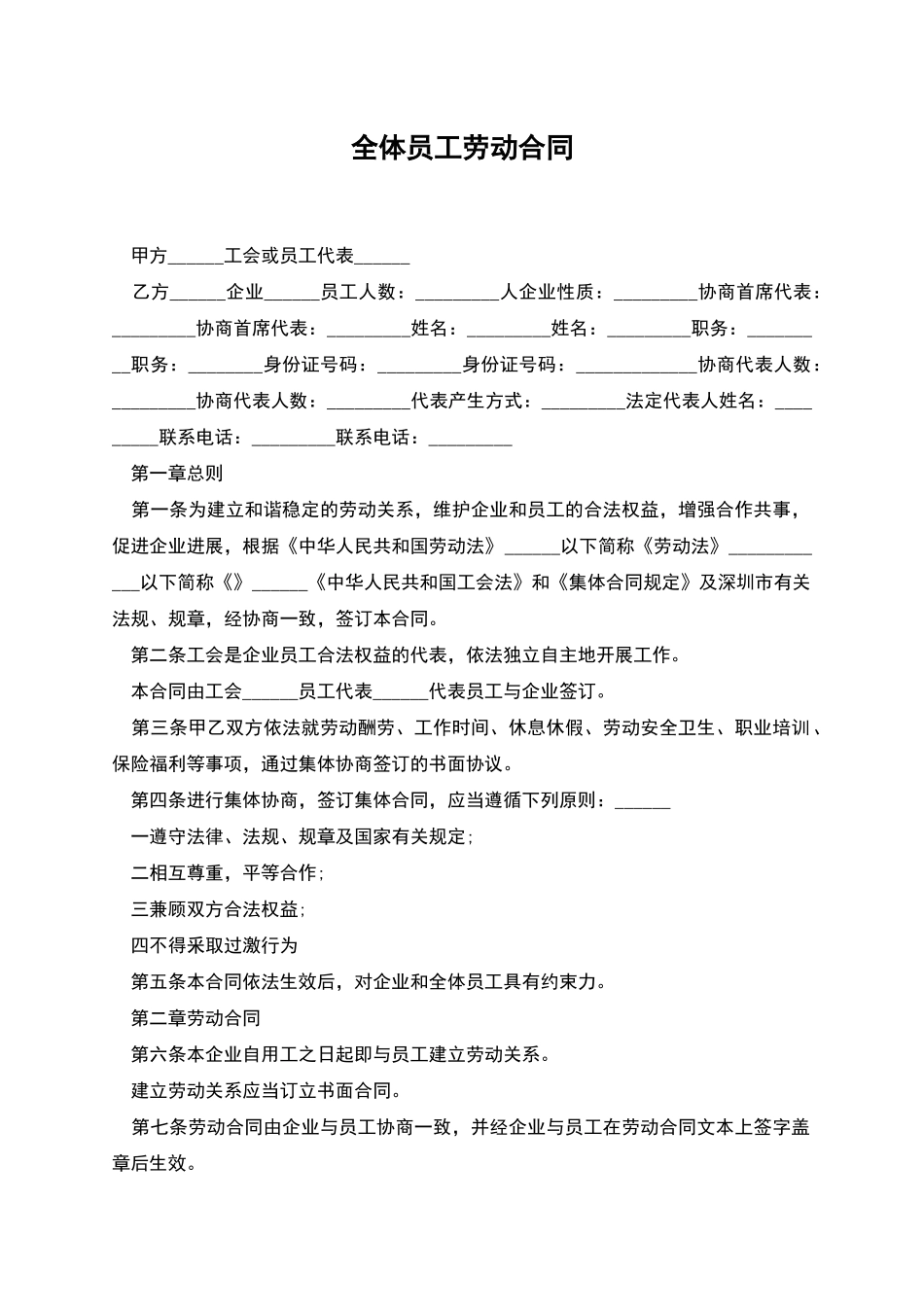 全体员工劳动合同_第1页