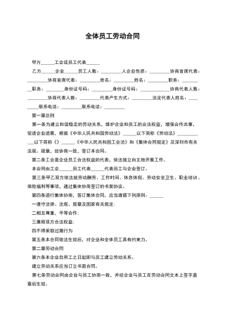 全体员工劳动合同