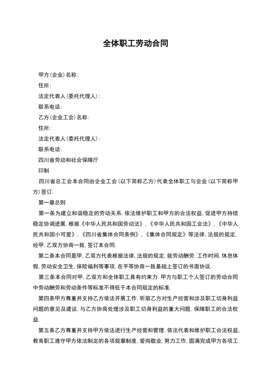 全体职工劳动合同_第1页