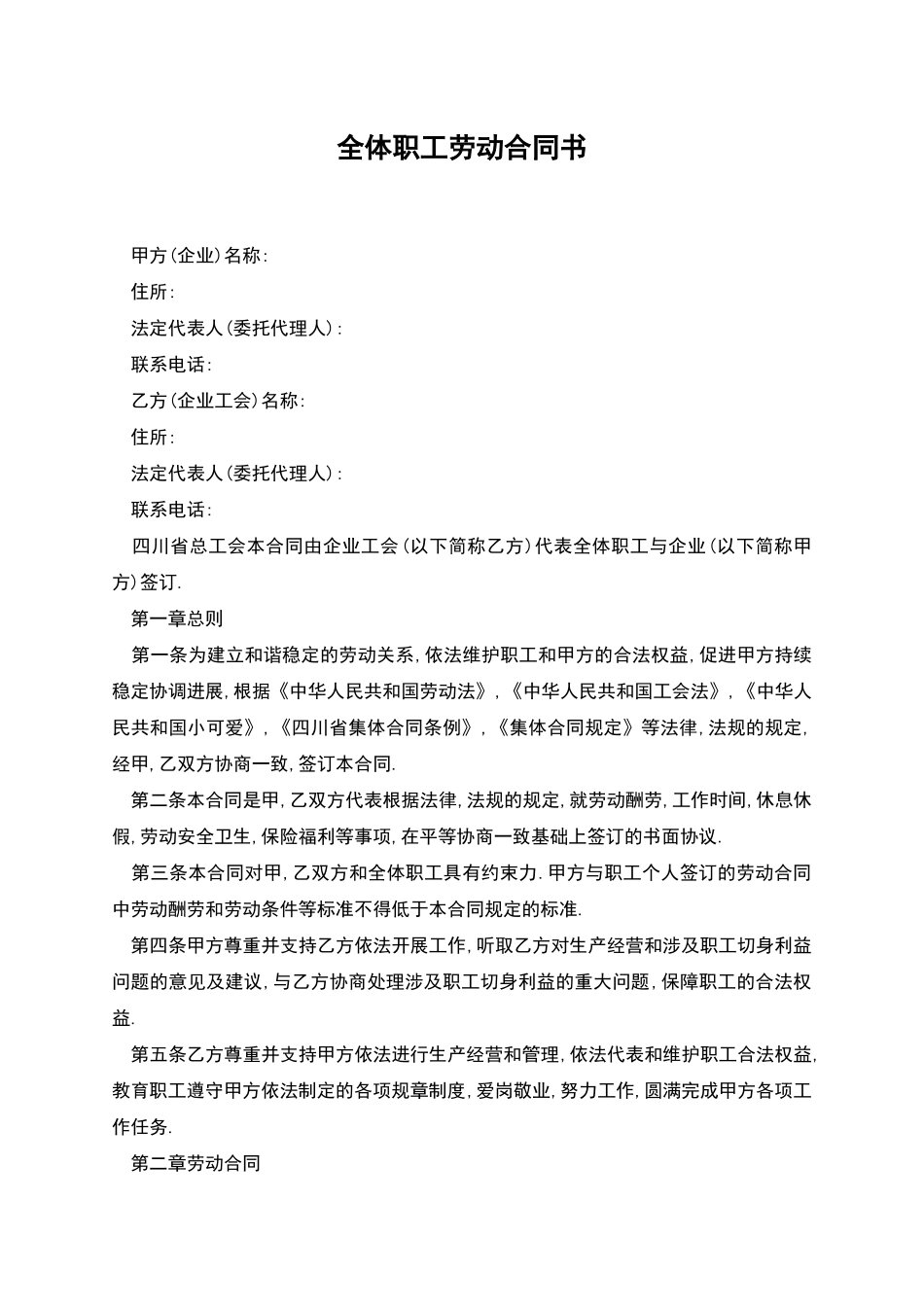 全体职工劳动合同书_第1页