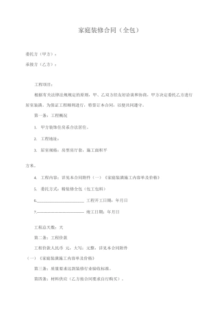 全包家庭装修合同