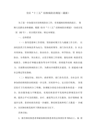 全区“十三五”结核病防治规划