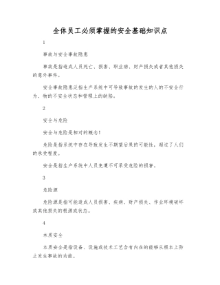 全体员工必须掌握的安全基础知识点