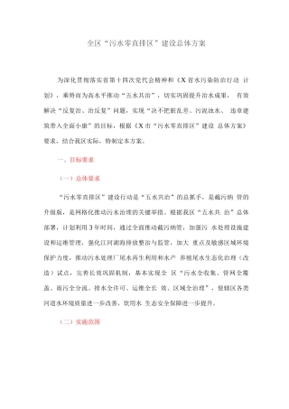 全区“污水零直排区”建设总体方案