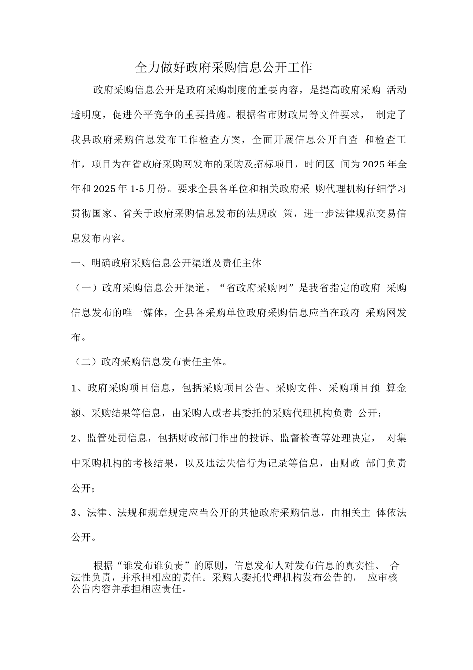 全力做好政府采购信息公开工作_第1页