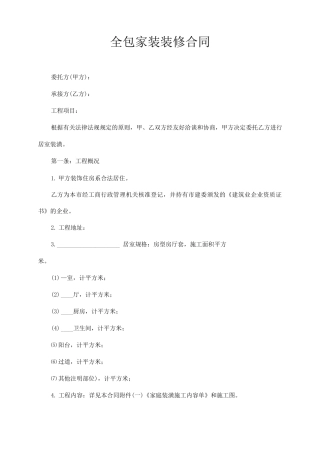 全包家装装修合同