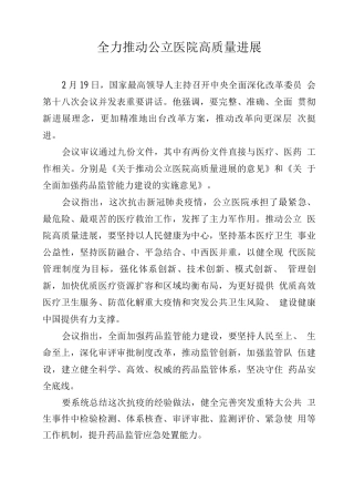 全力推进公立医院高质量发展