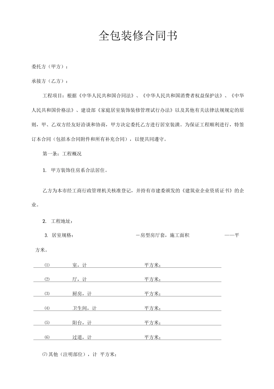 全包装修合同书_第1页