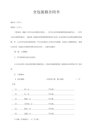 全包装修合同书