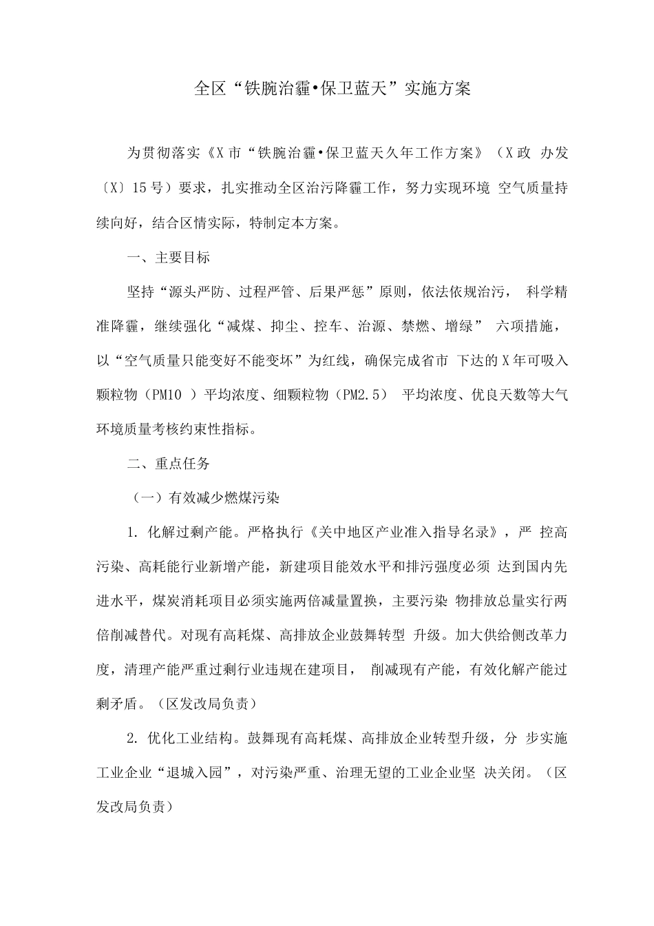 全区“铁腕治霾·保卫蓝天”实施方案_第1页