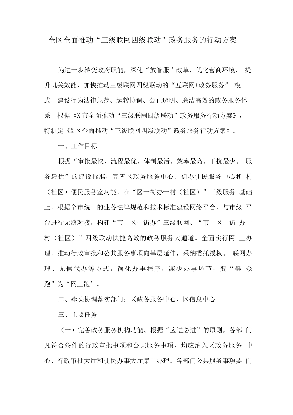 全区全面推进“三级联网四级联动”政务服务的行动方案_第1页