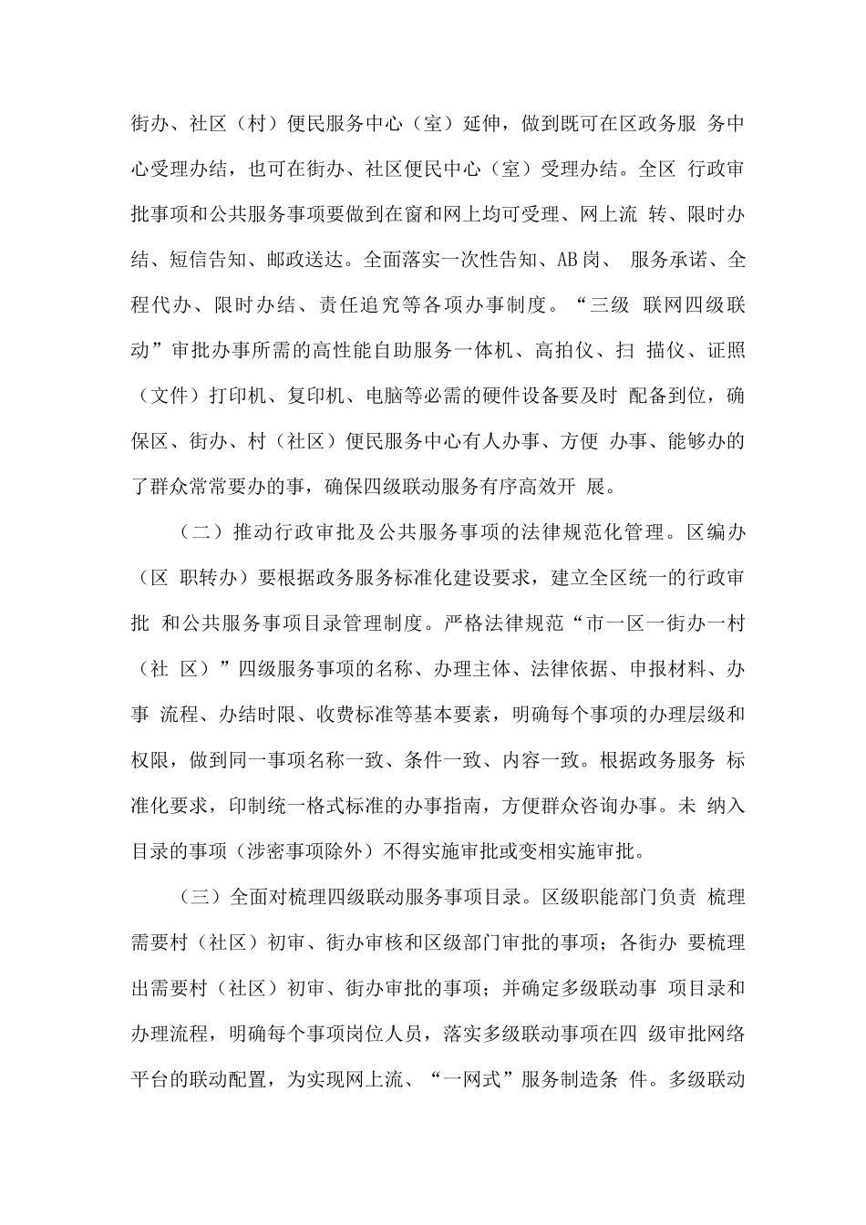 全区全面推进“三级联网四级联动”政务服务的行动方案_第2页