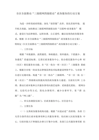 全区全面推进“三级联网四级联动”政务服务的行动方案