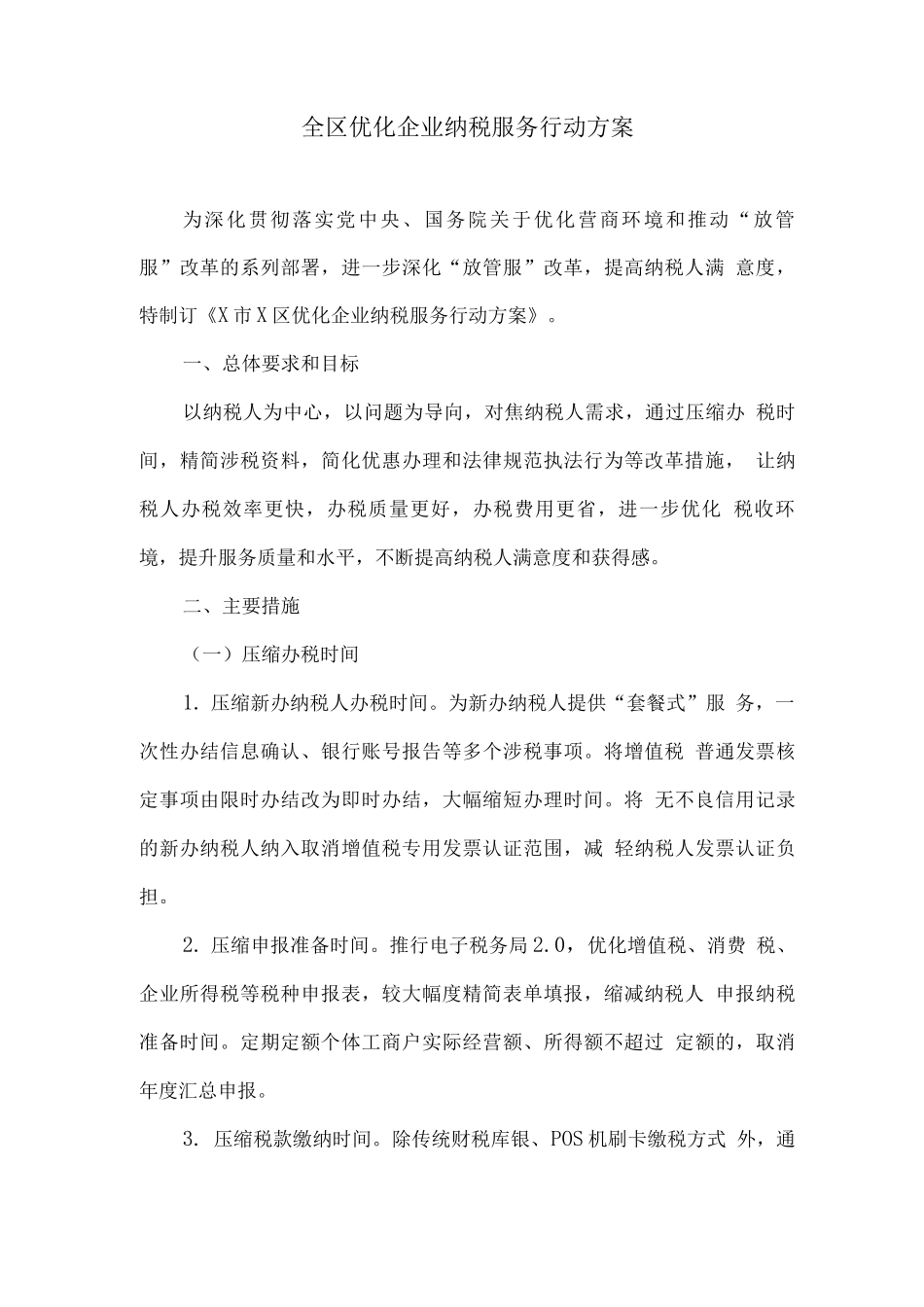 全区优化企业纳税服务行动方案_第1页