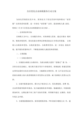 全区优化企业纳税服务行动方案