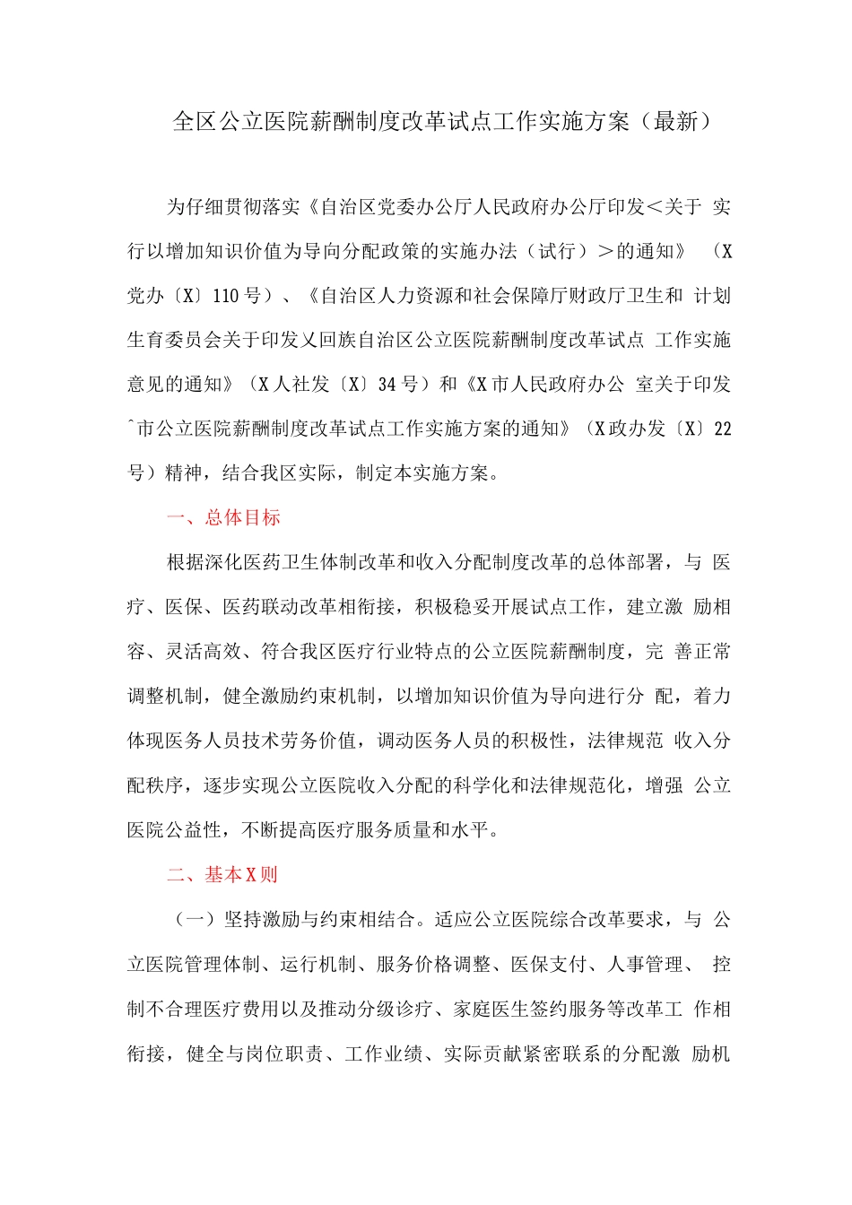 全区公立医院薪酬制度改革试点工作实施方案_第1页