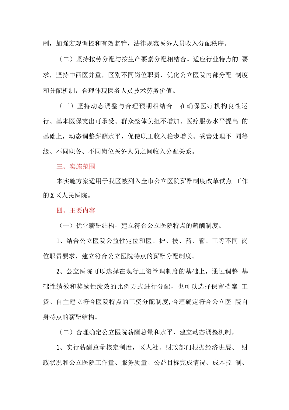 全区公立医院薪酬制度改革试点工作实施方案_第2页