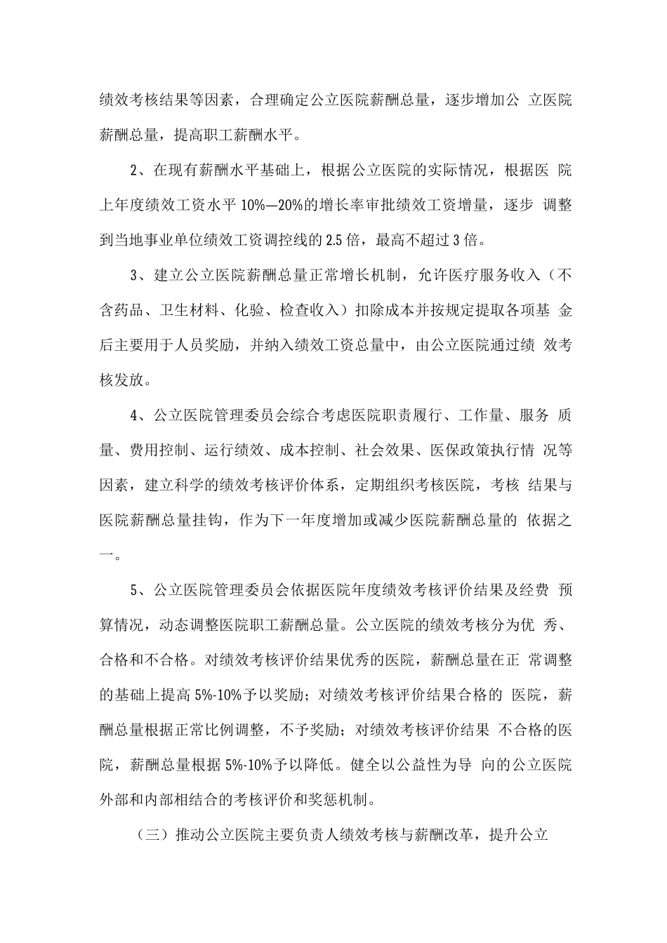 全区公立医院薪酬制度改革试点工作实施方案_第3页