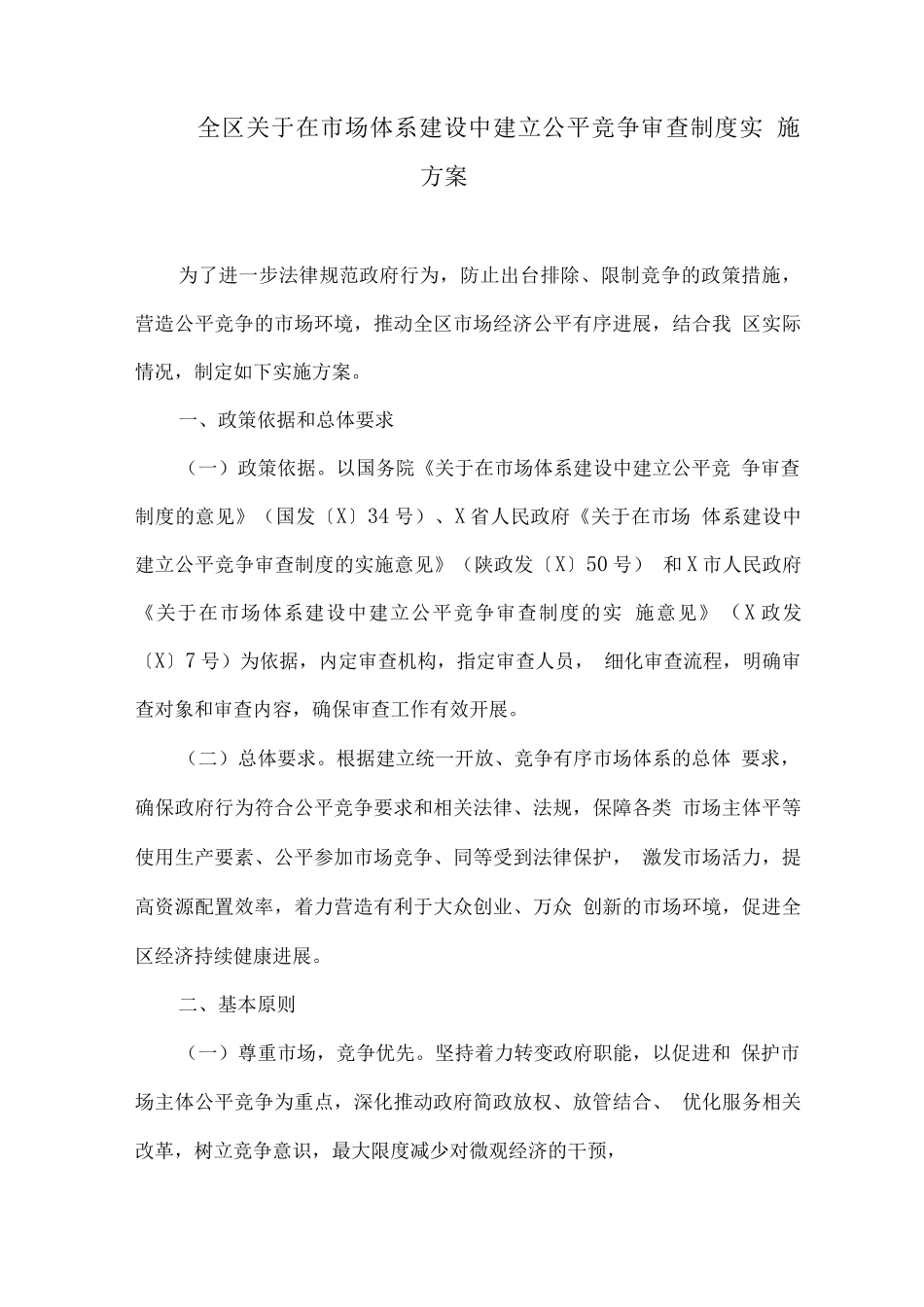 全区关于在市场体系建设中建立公平竞争审查制度实施方案_第1页