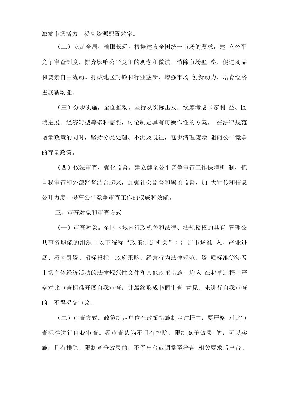 全区关于在市场体系建设中建立公平竞争审查制度实施方案_第2页