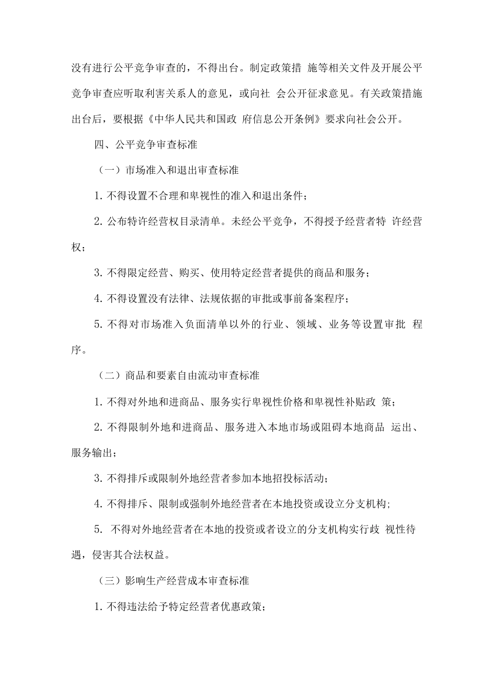 全区关于在市场体系建设中建立公平竞争审查制度实施方案_第3页