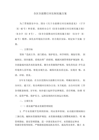 全区全面推行河长制实施方案