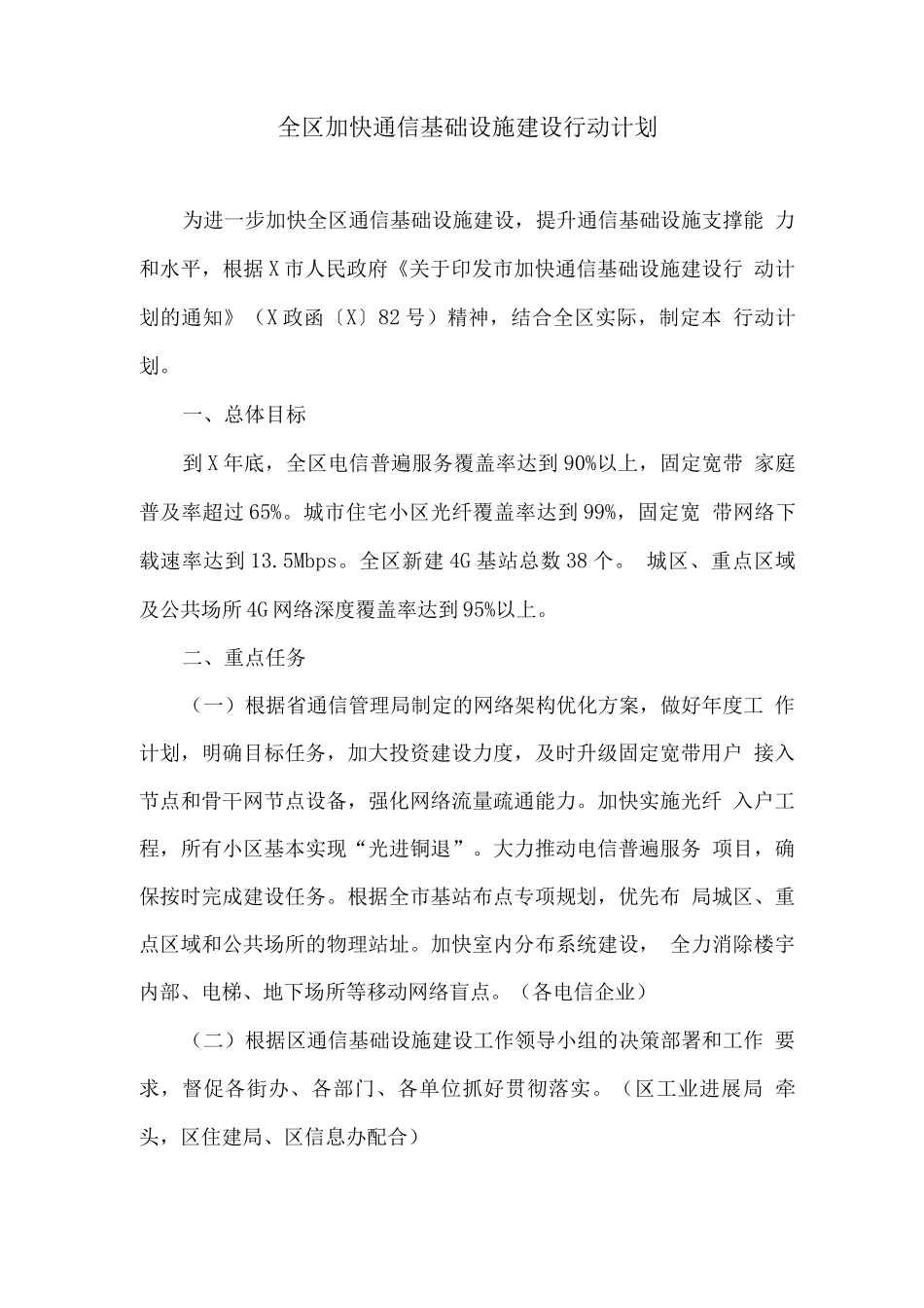全区加快通信基础设施建设行动计划_第1页